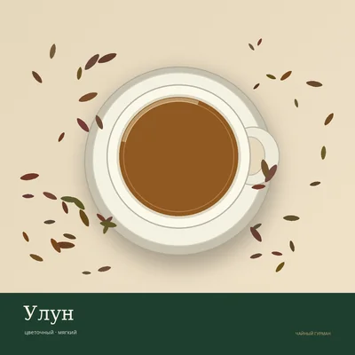 Молочный улун